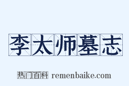 李太师墓志是什么意思的图片